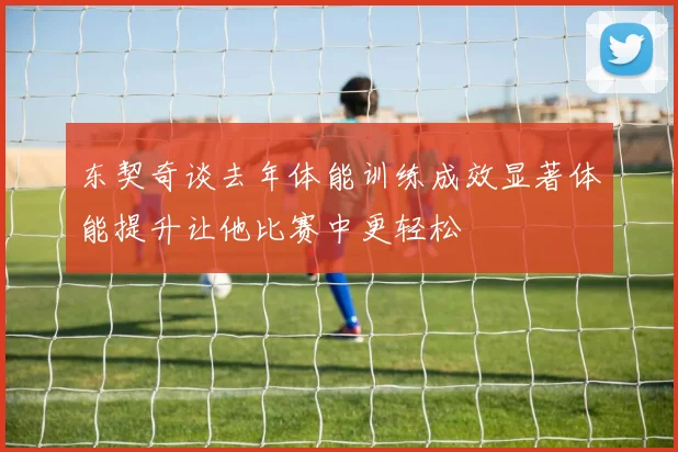 东契奇谈去年体能训练成效显著体能提升让他比赛中更轻松