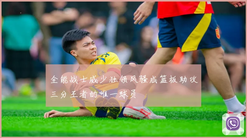 全能战士威少独领风骚成篮板助攻三分王者的唯一球员