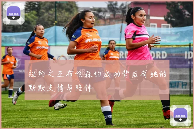 纽约之王布伦森的成功背后有她的默默支持与陪伴