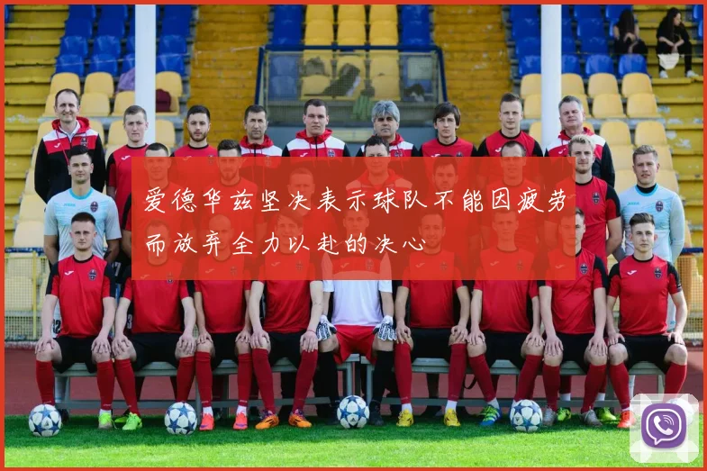 爱德华兹坚决表示球队不能因疲劳而放弃全力以赴的决心