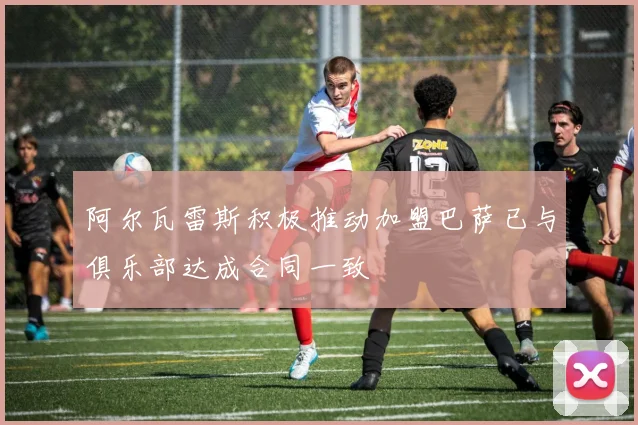阿尔瓦雷斯积极推动加盟巴萨已与俱乐部达成合同一致