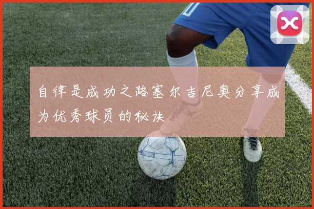 自律是成功之路塞尔吉尼奥分享成为优秀球员的秘诀