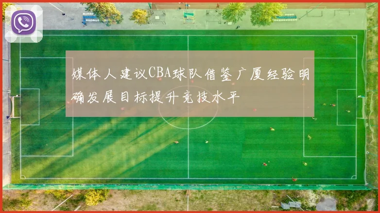媒体人建议CBA球队借鉴广厦经验明确发展目标提升竞技水平